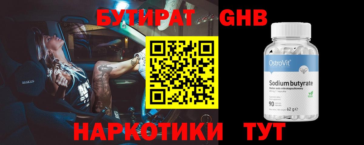 Бутират оксибутират Северобайкальск