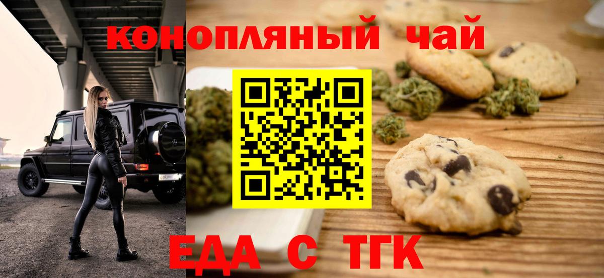 Еда ТГК конопля  Вход с VPN  Северобайкальск 