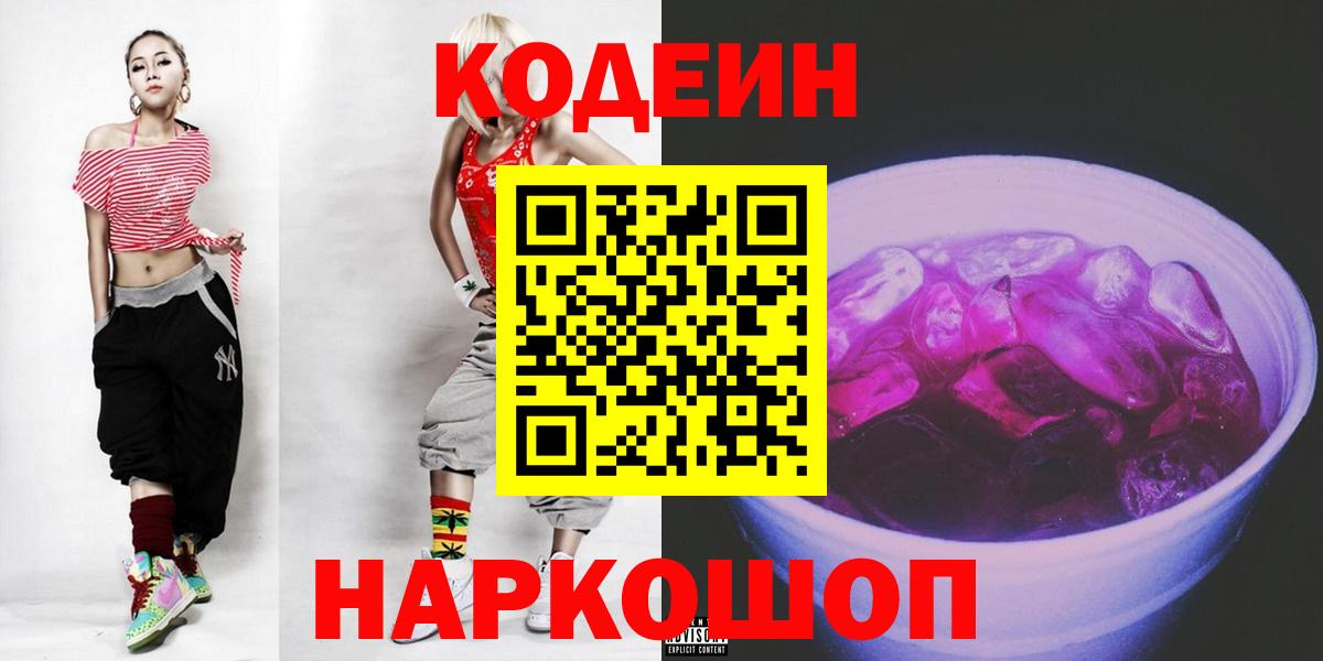 Кодеиновый сироп Lean Purple Drank  Кодеиновый сироп Lean Purple Drank  Северобайкальск 